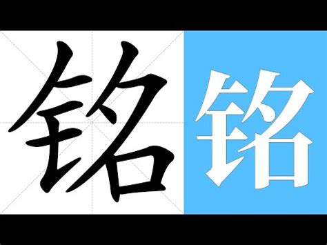 銘 意思